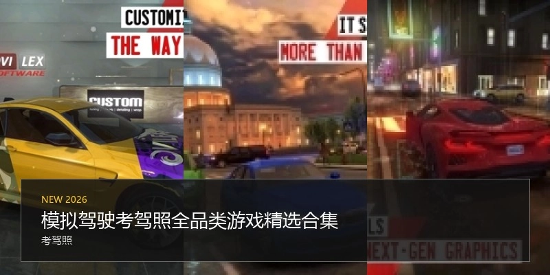 模拟驾驶考驾照游戏精选合集
