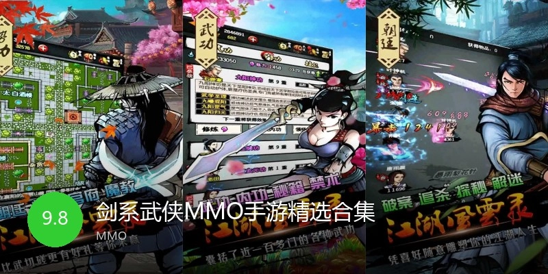 武侠MMO手游精选合集