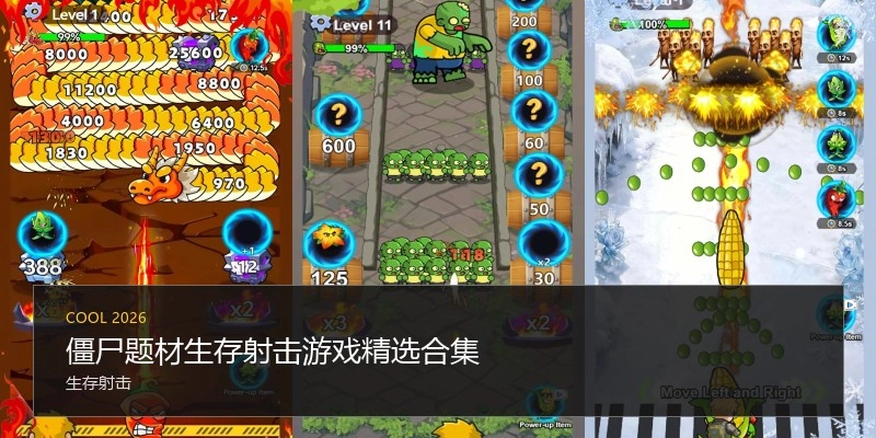 僵尸生存射击游戏精选合集