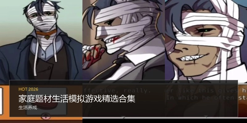 家庭题材生活游戏精选合集