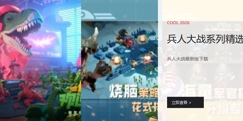 兵人大战系列精选