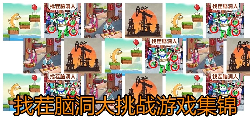找茬脑洞大挑战游戏集锦