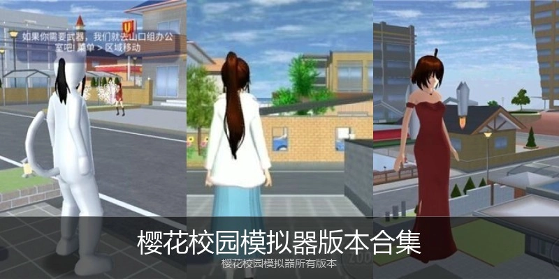 樱花校园模拟器版本合集