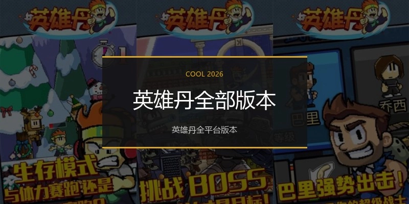 英雄丹全部版本
