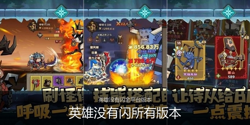 英雄没有闪所有版本