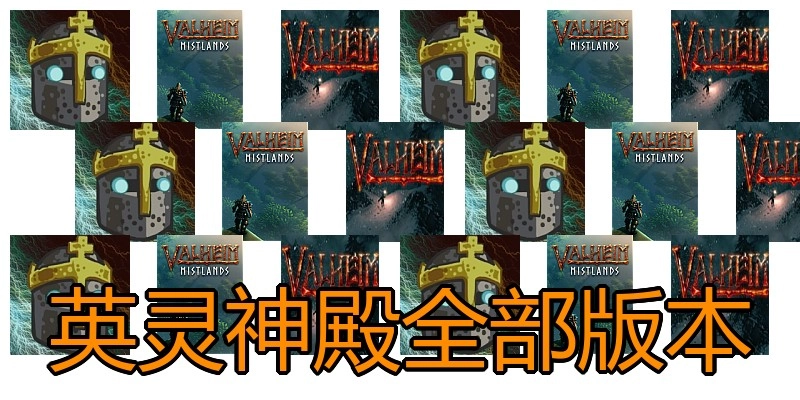 英灵神殿全部版本
