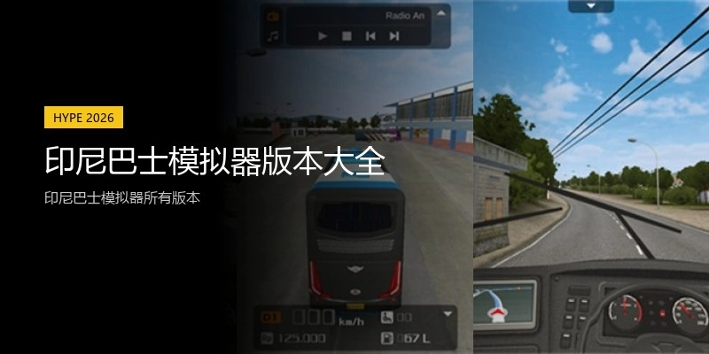 印尼巴士模拟器版本大全