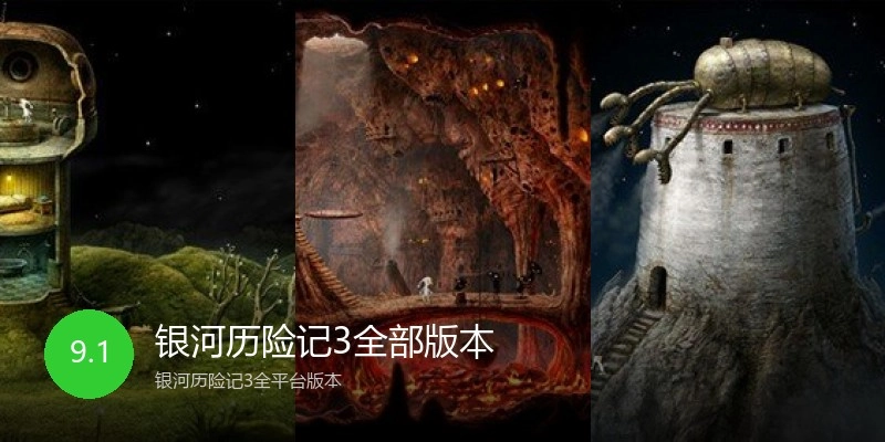 银河历险记3全部版本