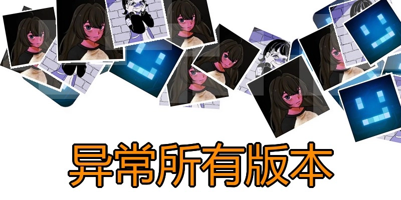 异常所有版本