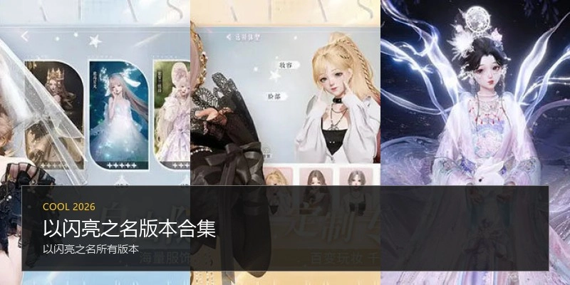 以闪亮之名版本合集