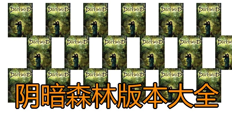 阴暗森林版本大全