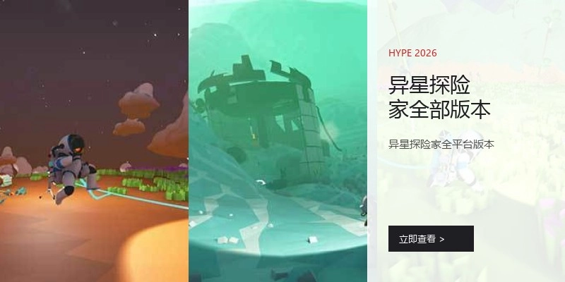 异星探险家全部版本