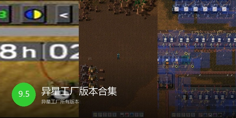 异星工厂版本合集