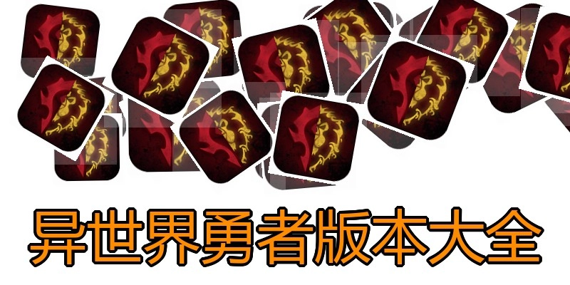 异世界勇者版本大全