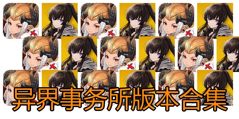 异界事务所版本合集