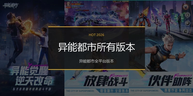 异能都市所有版本