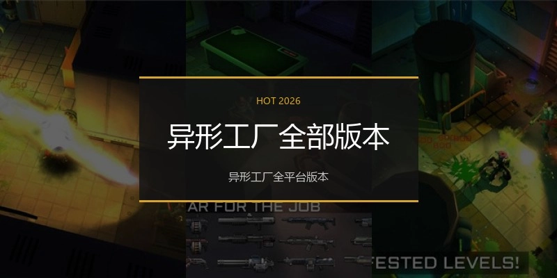 异形工厂全部版本