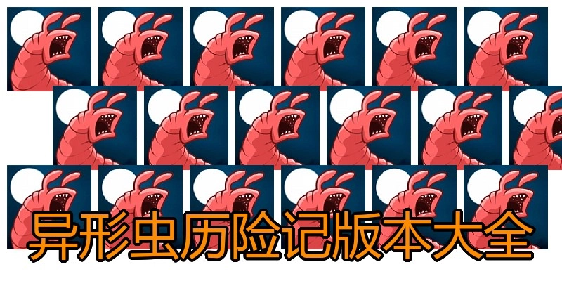 异形虫历险记版本大全