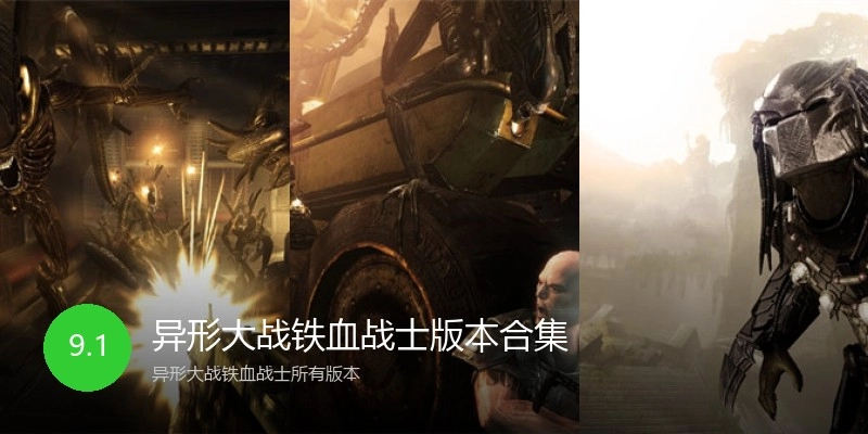 异形大战铁血战士版本合集