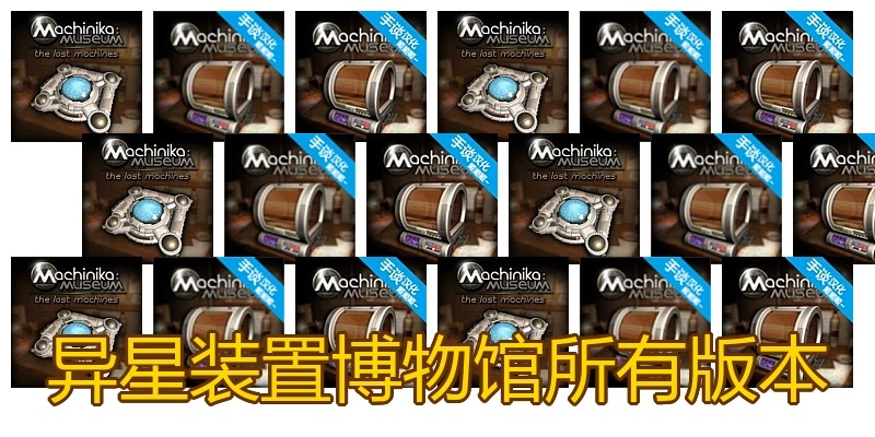 异星装置博物馆所有版本