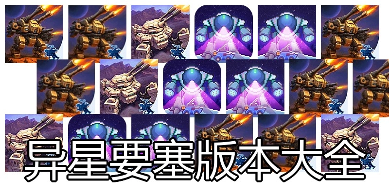 异星要塞版本大全