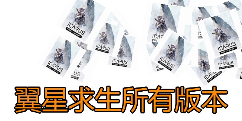 翼星求生所有版本