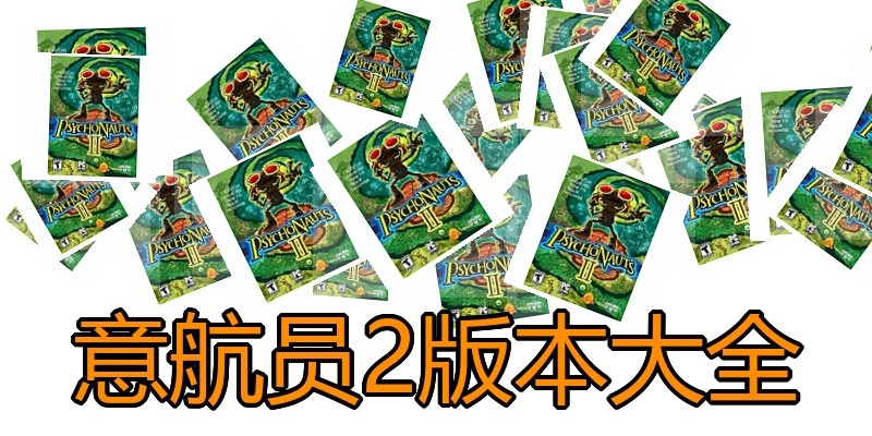 意航员2版本大全