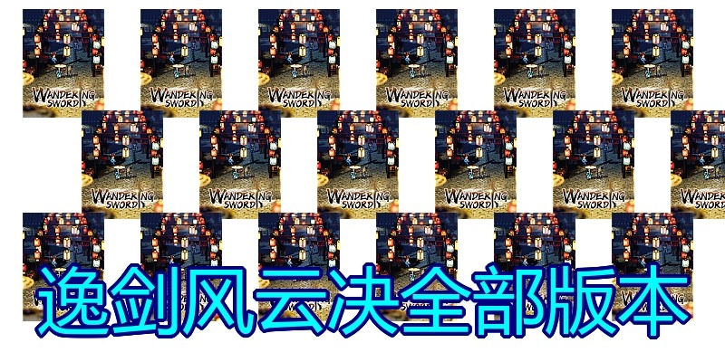 逸剑风云决全部版本