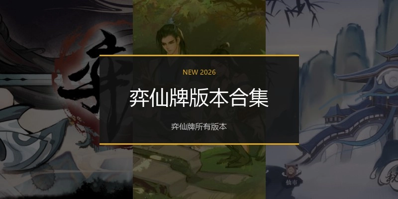 弈仙牌版本合集