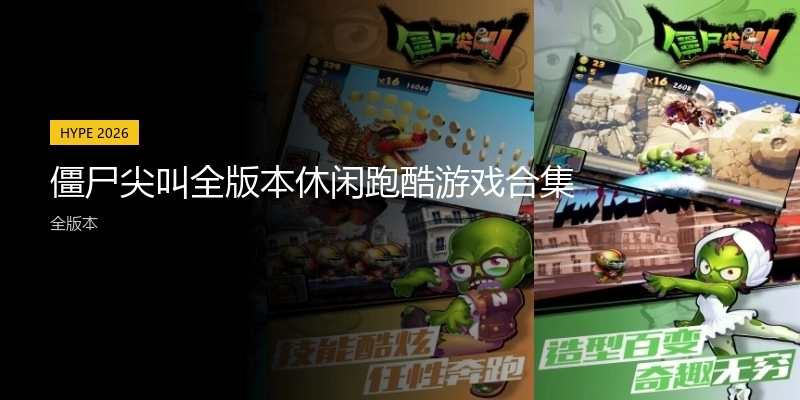 僵尸尖叫全版本合集