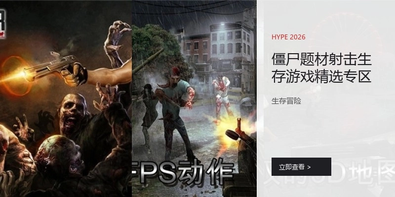 僵尸题材射击游戏精选专区