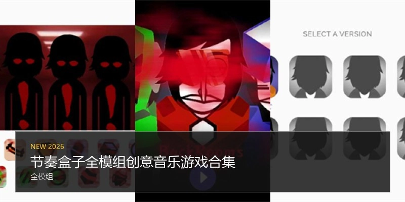 节奏盒子全模组游戏合集