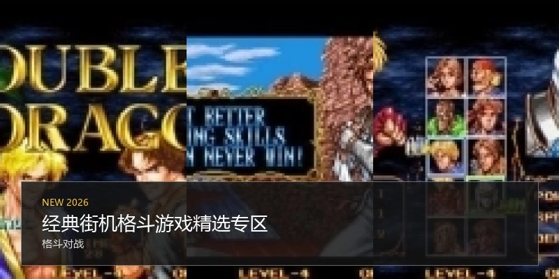 经典街机格斗游戏合集