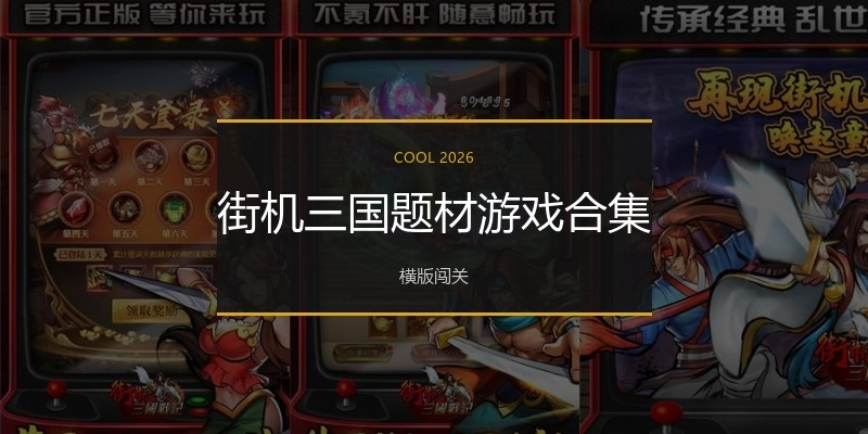 街机三国题材游戏合集