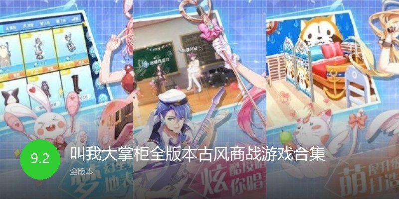 叫我大掌柜全版本游戏合集