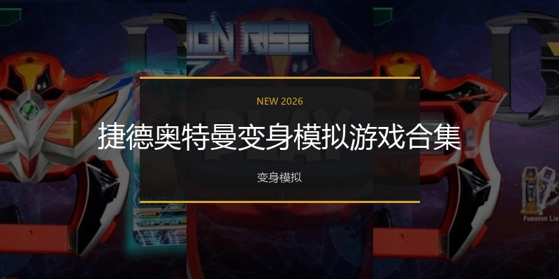 捷德奥特曼变身模拟游戏合集