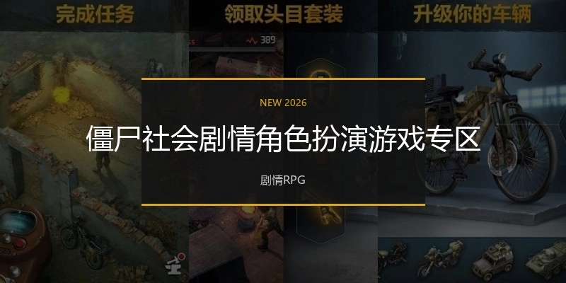 僵尸社会游戏专区