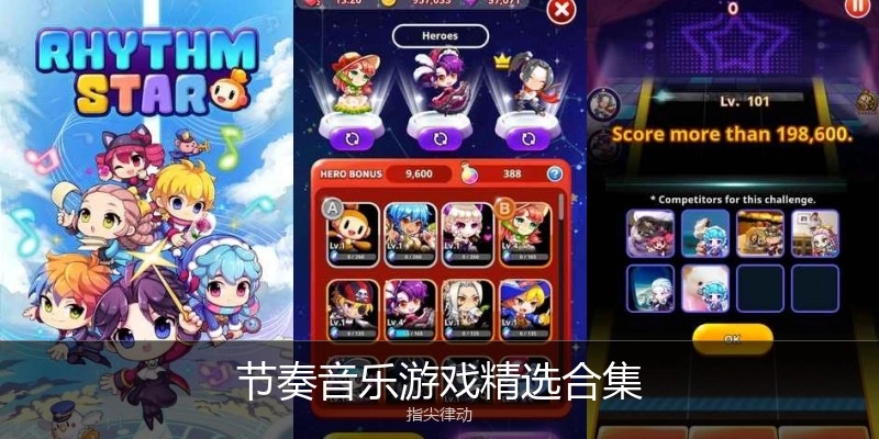节奏音乐游戏精选合集