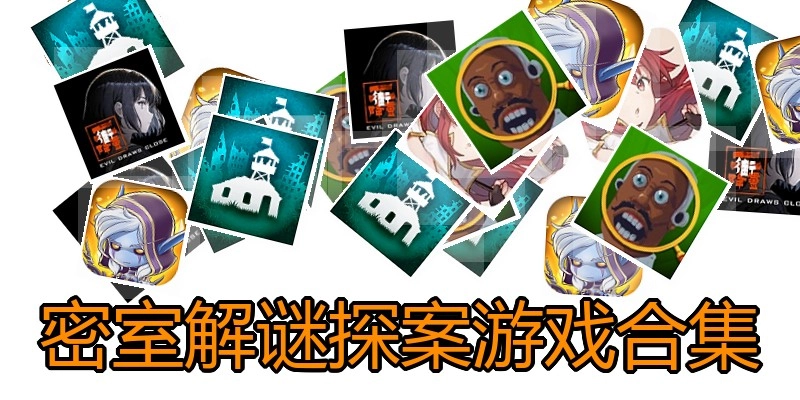 密室解谜探案游戏合集