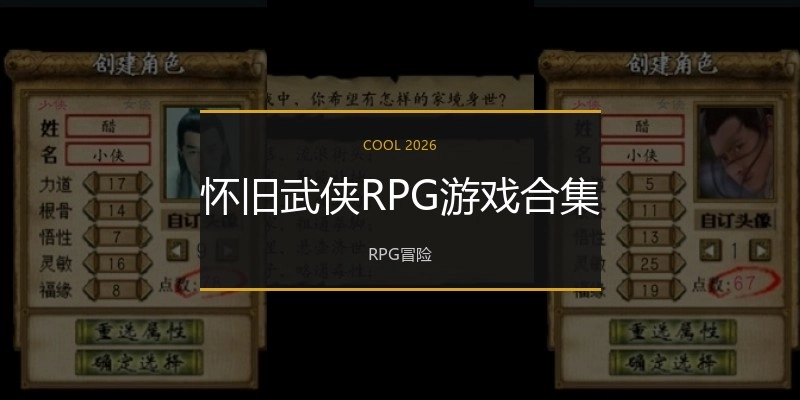 怀旧武侠RPG游戏合集