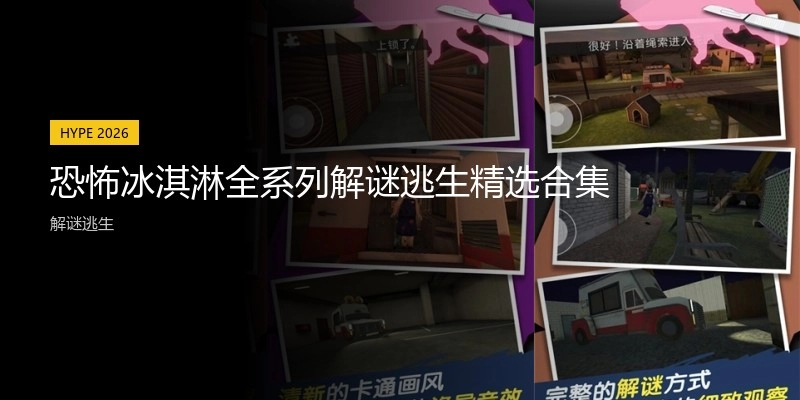 恐怖冰淇淋全系列合集