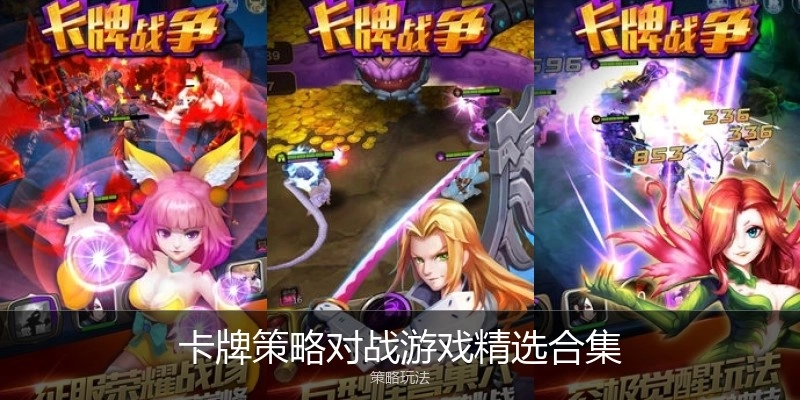 卡牌策略对战游戏精选合集