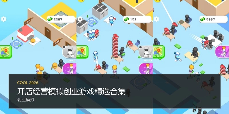 开店经营模拟创业游戏合集