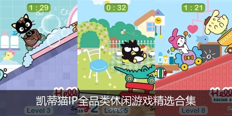 凯蒂猫IP游戏精选合集