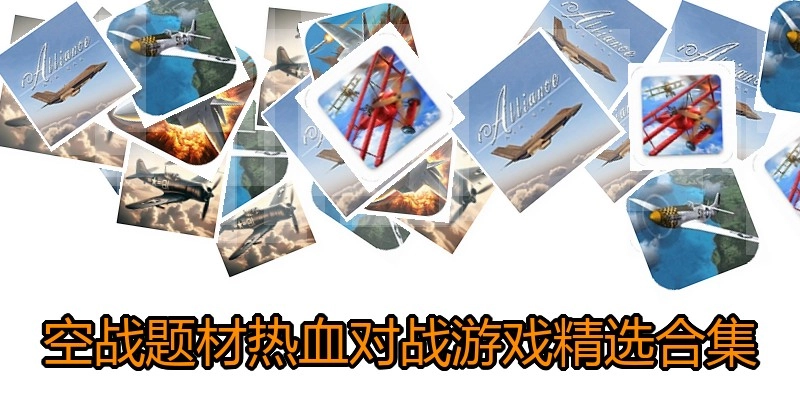 空战热血对战游戏精选合集