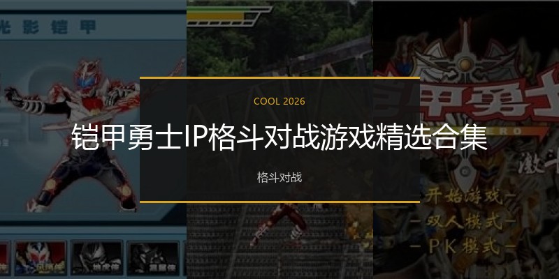 铠甲勇士IP格斗游戏精选合集