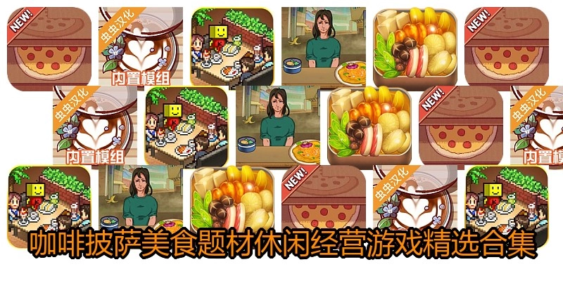 美食题经营游戏合集