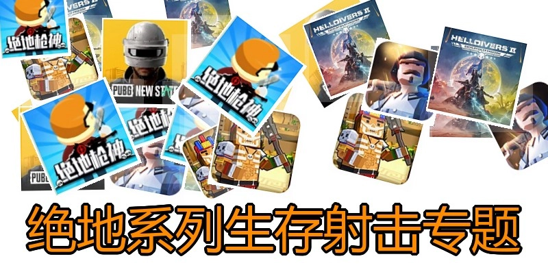 绝地系列生存射击游戏专题