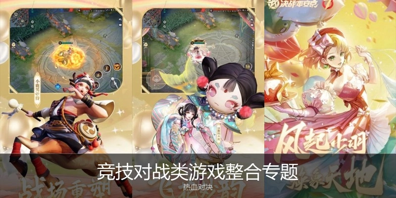 竞技对战类游戏整合