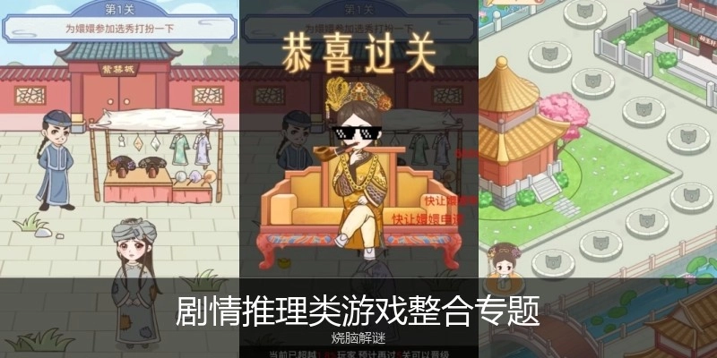 剧情推理类游戏专题